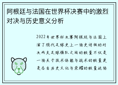 阿根廷与法国在世界杯决赛中的激烈对决与历史意义分析