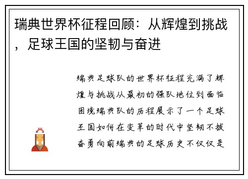 瑞典世界杯征程回顾：从辉煌到挑战，足球王国的坚韧与奋进