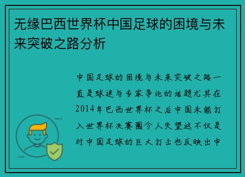 无缘巴西世界杯中国足球的困境与未来突破之路分析