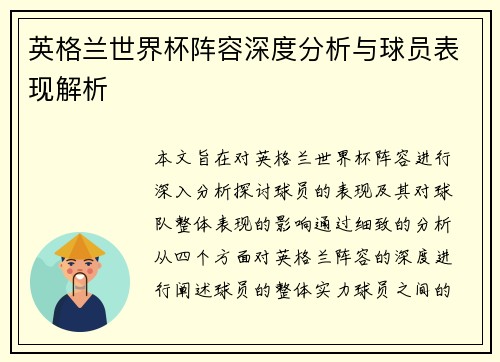 英格兰世界杯阵容深度分析与球员表现解析