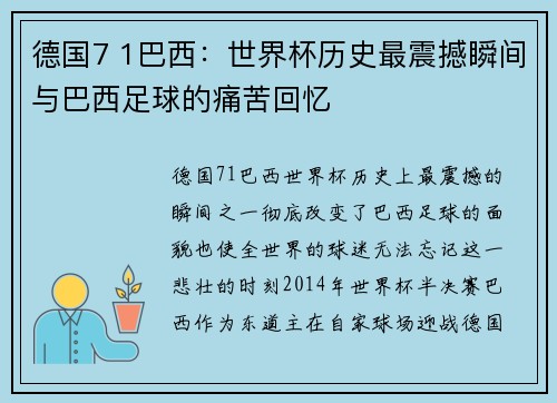 德国7 1巴西：世界杯历史最震撼瞬间与巴西足球的痛苦回忆