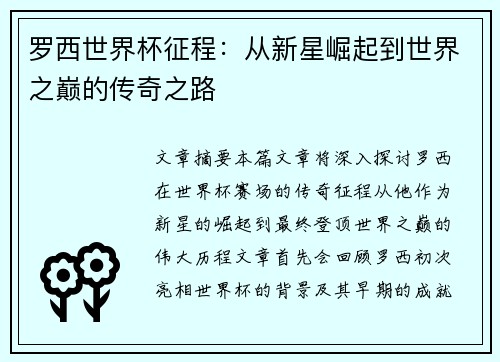 罗西世界杯征程：从新星崛起到世界之巅的传奇之路