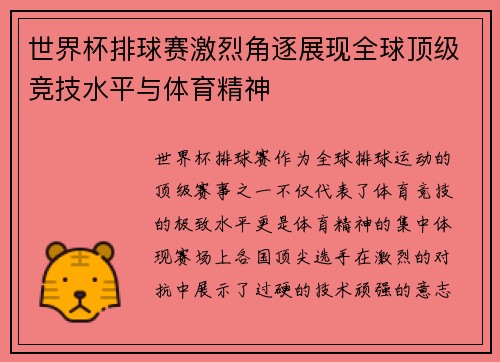 世界杯排球赛激烈角逐展现全球顶级竞技水平与体育精神
