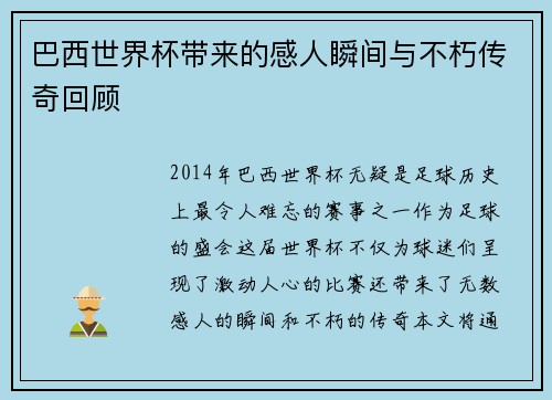 巴西世界杯带来的感人瞬间与不朽传奇回顾