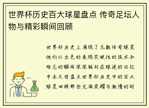 世界杯历史百大球星盘点 传奇足坛人物与精彩瞬间回顾
