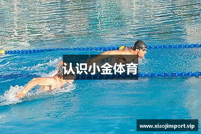 认识小金体育