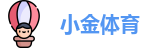 小金体育